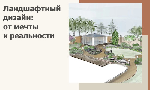Ландшафтный дизайн: от мечты к реальности c А3дПро-Срс